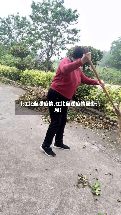 【江北盘溪疫情,江北盘溪疫情最新消息】