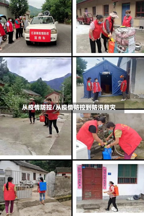 从疫情防控/从疫情防控到防汛救灾