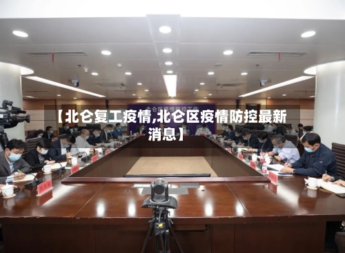 【北仑复工疫情,北仑区疫情防控最新消息】-第2张图片