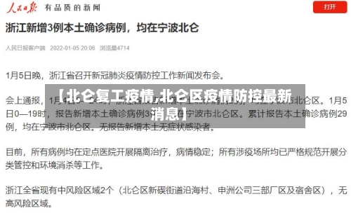 【北仑复工疫情,北仑区疫情防控最新消息】