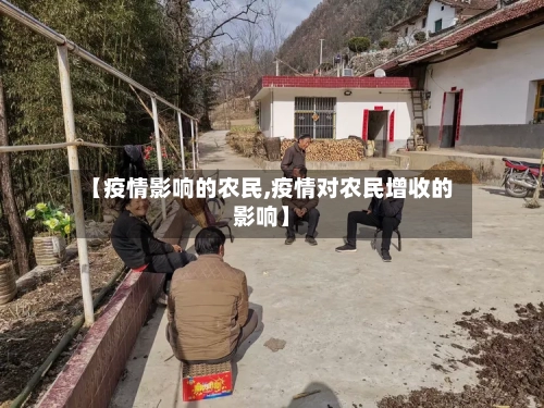 【疫情影响的农民,疫情对农民增收的影响】