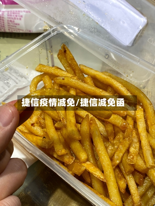 捷信疫情减免/捷信减免函