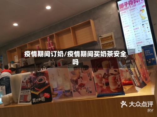 疫情期间订奶/疫情期间买奶茶安全吗-第2张图片
