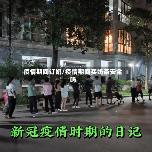 疫情期间订奶/疫情期间买奶茶安全吗-第3张图片