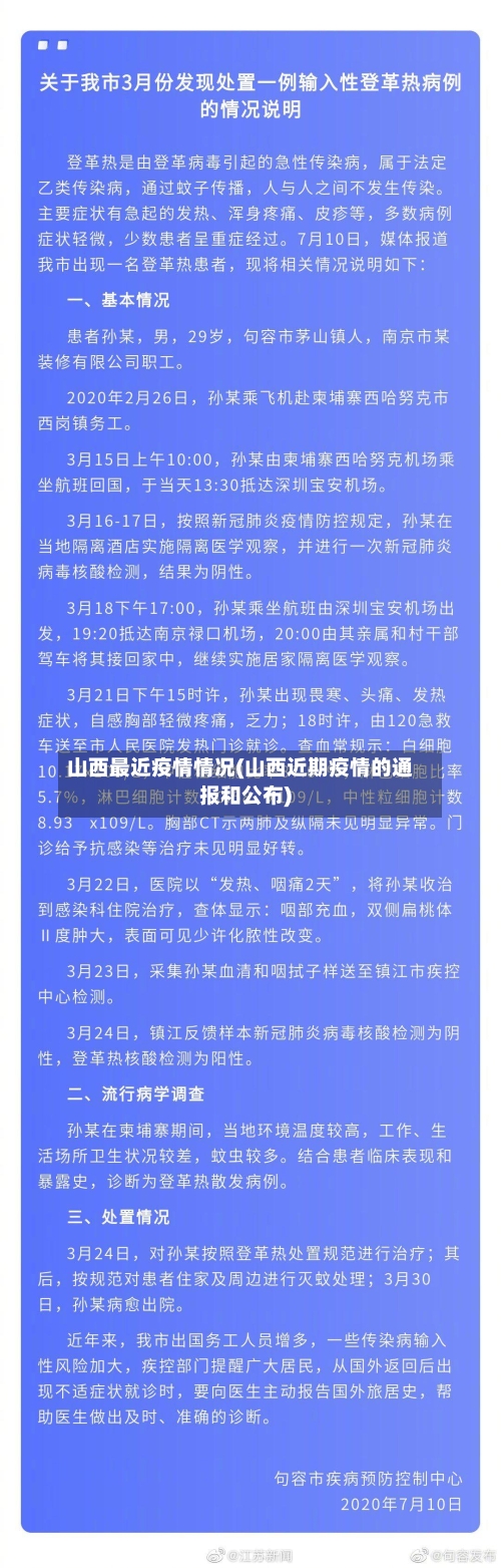 山西最近疫情情况(山西近期疫情的通报和公布)-第2张图片