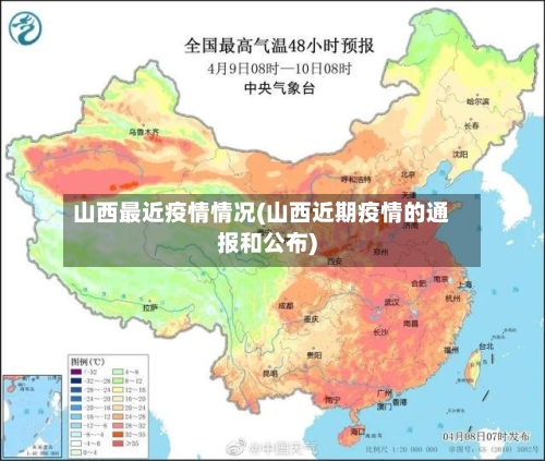 山西最近疫情情况(山西近期疫情的通报和公布)-第3张图片