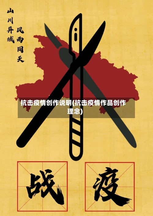 抗击疫情创作说明(抗击疫情作品创作理念)-第3张图片