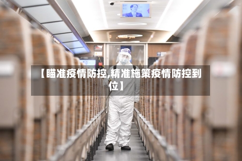 【瞄准疫情防控,精准施策疫情防控到位】-第2张图片