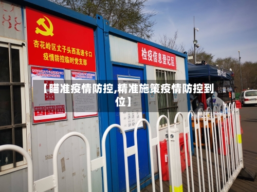 【瞄准疫情防控,精准施策疫情防控到位】