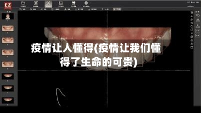 疫情让人懂得(疫情让我们懂得了生命的可贵)