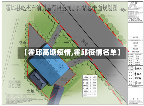 【霍邱高塘疫情,霍邱疫情名单】-第2张图片