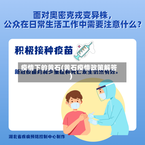 疫情下的黄石(黄石疫情政策解答)-第3张图片