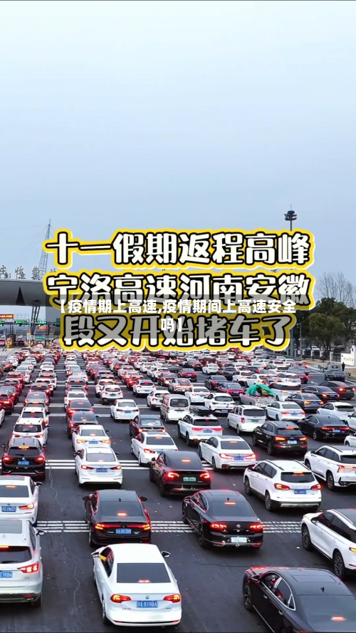 【疫情期上高速,疫情期间上高速安全吗】-第3张图片