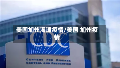 美国加州海滩疫情/美国 加州疫情