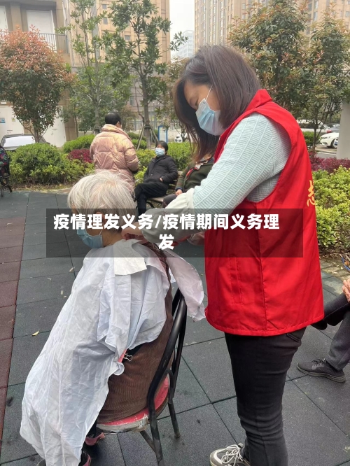 疫情理发义务/疫情期间义务理发-第2张图片
