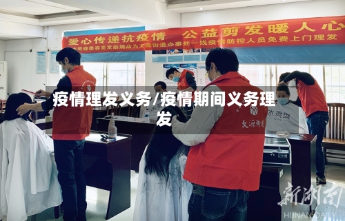 疫情理发义务/疫情期间义务理发
