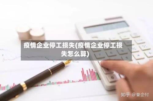 疫情企业停工损失(疫情企业停工损失怎么算)