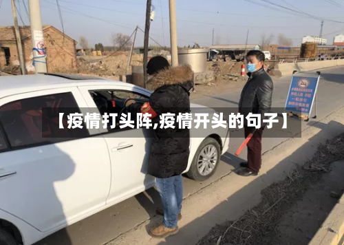 【疫情打头阵,疫情开头的句子】-第3张图片