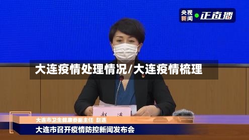 大连疫情处理情况/大连疫情梳理-第2张图片