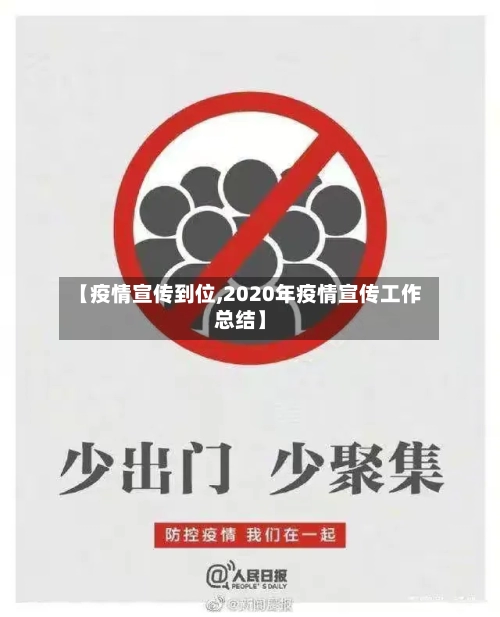 【疫情宣传到位,2020年疫情宣传工作总结】-第2张图片