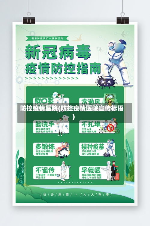 防控疫情医院(防控疫情医院宣传标语)