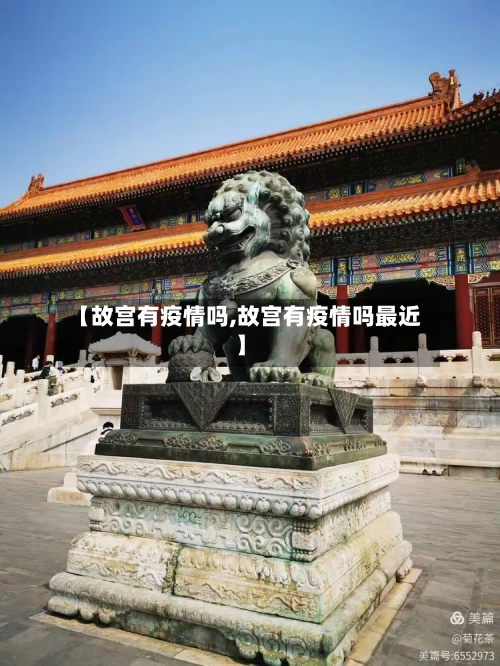【故宫有疫情吗,故宫有疫情吗最近】