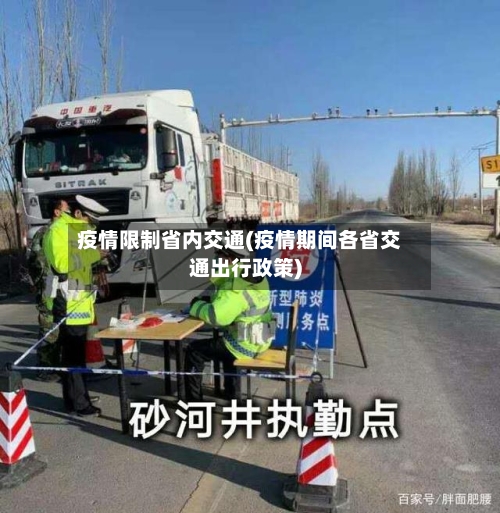 疫情限制省内交通(疫情期间各省交通出行政策)