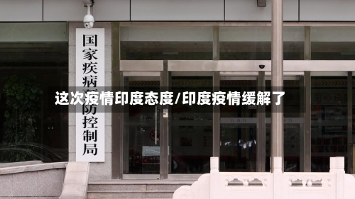 这次疫情印度态度/印度疫情缓解了