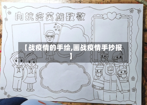 【战疫情的手绘,画战疫情手抄报】