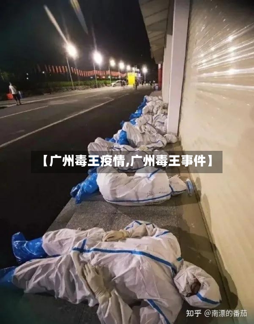 【广州毒王疫情,广州毒王事件】
