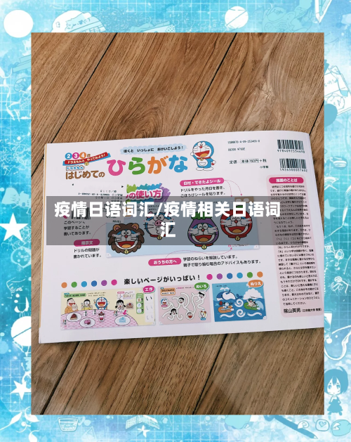 疫情日语词汇/疫情相关日语词汇