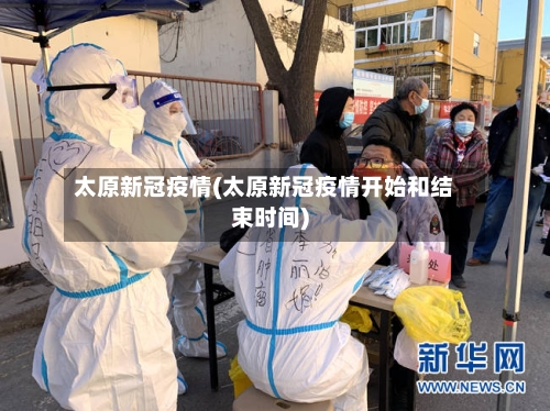 太原新冠疫情(太原新冠疫情开始和结束时间)