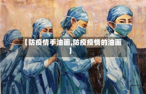 【防疫情手油画,防疫疫情的油画】