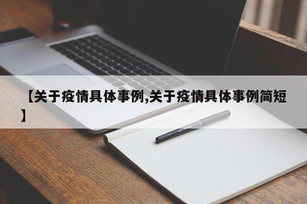 【关于疫情具体事例,关于疫情具体事例简短】