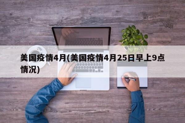 美国疫情4月(美国疫情4月25日早上9点情况)
