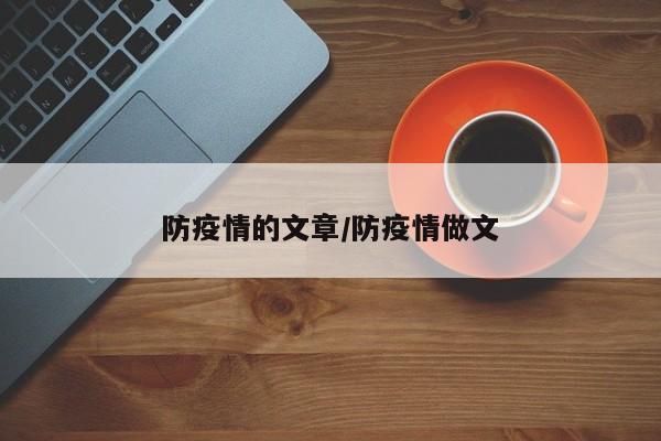 防疫情的文章/防疫情做文