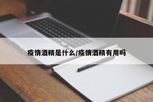 疫情酒精是什么/疫情酒精有用吗
