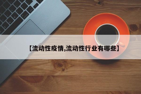 【流动性疫情,流动性行业有哪些】