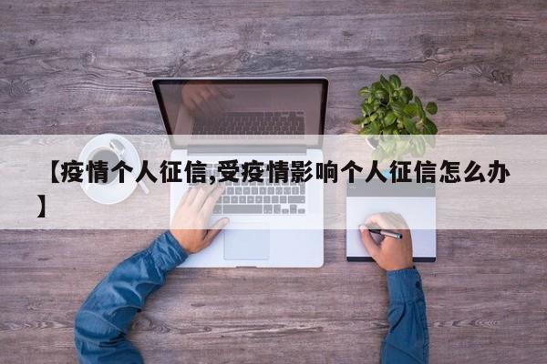 【疫情个人征信,受疫情影响个人征信怎么办】