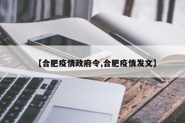 【合肥疫情政府令,合肥疫情发文】