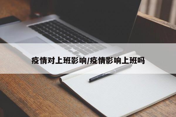 疫情对上班影响/疫情影响上班吗