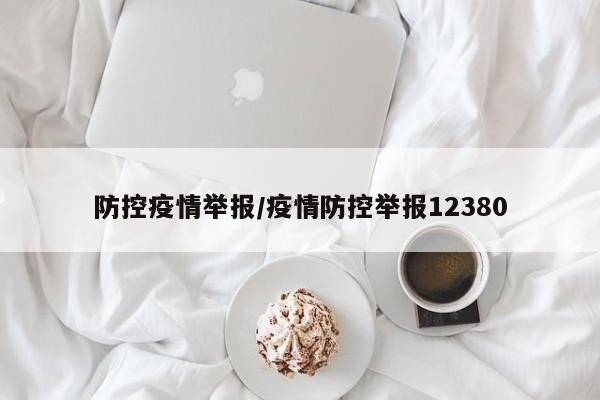 防控疫情举报/疫情防控举报12380