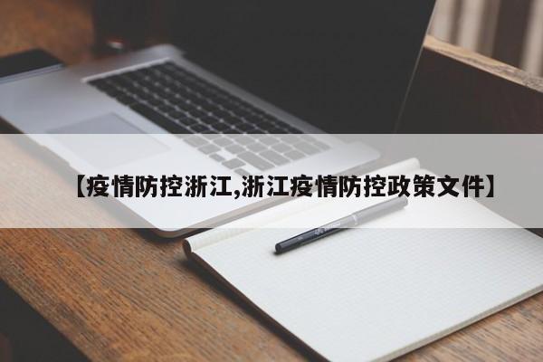 【疫情防控浙江,浙江疫情防控政策文件】