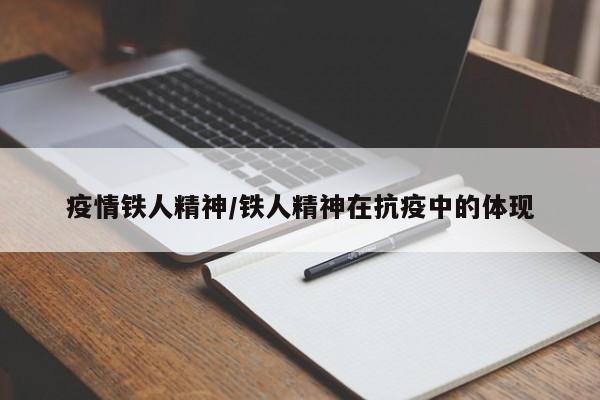 疫情铁人精神/铁人精神在抗疫中的体现