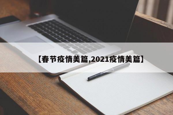 【春节疫情美篇,2021疫情美篇】