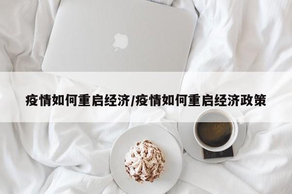 疫情如何重启经济/疫情如何重启经济政策