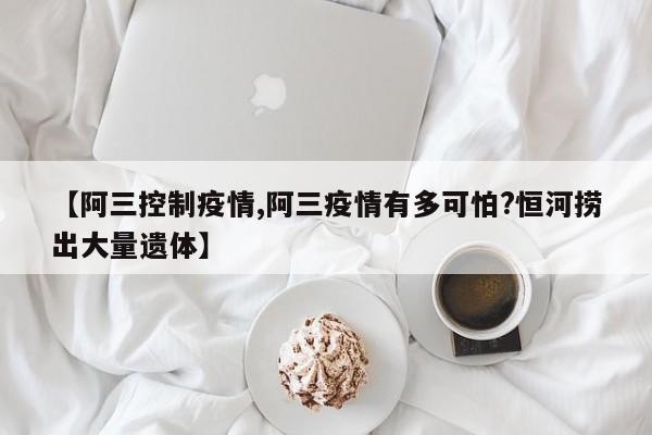 【阿三控制疫情,阿三疫情有多可怕?恒河捞出大量遗体】