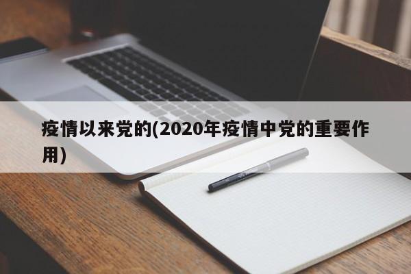 疫情以来党的(2020年疫情中党的重要作用)