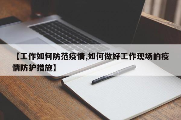 【工作如何防范疫情,如何做好工作现场的疫情防护措施】