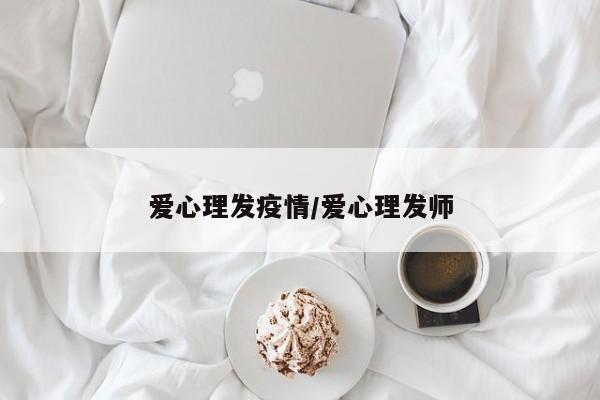 爱心理发疫情/爱心理发师